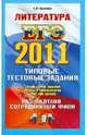 ЕГЭ 2011. Литература. Типовые тестовые задания, Ерохина Елена Ленвладовна 