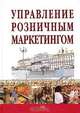 Управление розничным маркетингом, 
