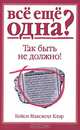 Все еще одна? Так быть не должно!, Кейси Максвелл Клэр 