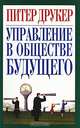 Управление в обществе будущего, Питер Друкер 