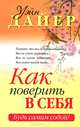 Как поверить в себя, Уэйн Дайер 