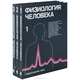 Физиология человека (комплект из 3 книг), 