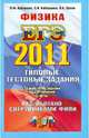 ЕГЭ 2011. Физика. Типовые тестовые задания, Кабардин Олег Федорович, Кабардина Светлана Ильинична, Орлов Владимир Алексеевич 