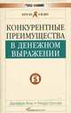 Конкурентные преимущества в денежном выражении, Джеффри Фокс, Ричард Грегори 