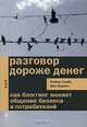 Разговор дороже денег. Как блоггинг меняет общение бизнеса и потребителей, Роберт Скобл, Шел Израэл 
