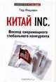 Китай Inc. Восход сверхмощного глобального конкурента, Тед Фишмен 