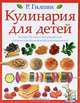 Кулинария для детей, Р. Гилпиин 