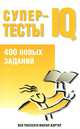 Супертесты IQ, Кен Рассел и Филип Картер 