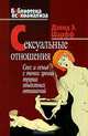 Сексуальные отношения. Секс и семья с точки зрения теории объектных отношений, Дэвид Э. Шарфф 