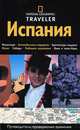 Испания. Путеводитель, не указано 