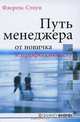 Путь менеджера. От новичка к профессионалу, Флоренс Стоун 