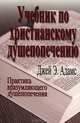 Учебник по христианскому душепопечению, Джей Э. Адамс 