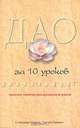 Дао за 10 уроков, С. Александр Симпкинс, Аннелен Симпкинс 