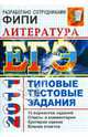 ЕГЭ 2011. Литература. Типовые тестовые задания, Ерохина Елена Ленвладовна 