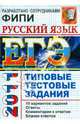 ЕГЭ 2011 Русский язык. Типовые тестовые задания, Пучкова Лидия Ивановна 
