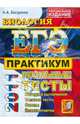 ЕГЭ 2011. Биология: Практикум по выполнению типовых тестовых заданий ЕГЭ, Богданов Николай Александрович 