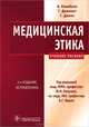 Медицинская этика, А. Кэмпбелл, Г. Джиллет, Г. Джонс 