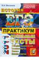 ЕГЭ 2011. История. Практикум по выполнению типовых тестовых заданий ЕГЭ, Максимов Юрий Иванович 
