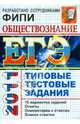 ЕГЭ 2011. Обществознание. Типовые тестовые задания, Лазебникова Анна Юрьевна, Рутковская Елена Лазаревна, Городецкая Наталия Ивановна, Королькова Евгения Сергеевна 