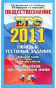 ЕГЭ 2011. Обществознание. Типовые тестовые задания, Лазебникова Анна Юрьевна, Рутковская Елена Лазаревна, Городецкая Наталия Ивановна, Королькова Евгения Сергеевна 
