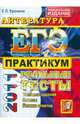 ЕГЭ 2011. Литература. Практикум по выполнению типовых тестовых заданий, Ерохина Елена Ленвладовна 