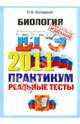 ЕГЭ 2011. Биология. Практикум по выполнению типовых тестовых заданий ЕГЭ, Богданов Николай Александрович 