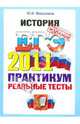 ЕГЭ 2011. История. Практикум по выполнению типовых тестовых заданий ЕГЭ, Максимов Юрий Иванович 