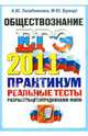 ЕГЭ 2011. Обществознание. Практикум по выполнению типовых тестовых заданий ЕГЭ, Лазебникова Анна Юрьевна, Брандт Максим Юрьевич 