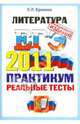 ЕГЭ. Литература. Практикум по выполнению типовых тестовых заданий ЕГЭ, Ерохина Елена Ленвладовна 