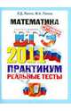 ЕГЭ 2011. Математика. Практикум по выполнению типовых тестовых заданий ЕГЭ, Лаппо Лев Дмитриевич, Попов Максим Александрович 
