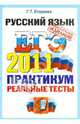ЕГЭ 2011. Русский язык. Практикум по выполнению типовых тестовых заданий ЕГЭ, Егораева Галина Тимофеевна 
