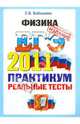 ЕГЭ 2011. Физика. Практикум по выполнению типовых тестовых заданий ЕГЭ, Бобошина Светлана Борисовна 