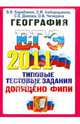 ЕГЭ 2011 География [Типовые тест. задания] Официал, Барабанов Вадим Владимирович, Дюкова Светлана Евгеньевна, Амбарцумова Элеонора Мкртычевна, Чичерина Ольга Владимировна 