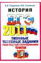 ЕГЭ 2011. История. Типовые тестовые задания, Гевуркова Елена Алексеевна, Соловьев Ян Валерьевич 