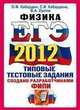 ЕГЭ 2011. Физика. Типовые тестовые задания, Кабардин Олег Федорович, Кабардина Светлана Ильинична, Орлов Владимир Алексеевич 
