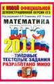 ЕГЭ 2011. Математика. Типовые тестовые задания, Семенов Алексей Львович, Смирнов Владимир Алексеевич, Шестаков Сергей Алексеевич, Семенова М.А., Семенов Андрей Викторович, Сергеев Игорь Николаевич, Ященко Иван Валериевич, Посицельский Семен Ефимович 