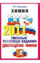 ЕГЭ 2011. Химия. Типовые тестовые задания, Медведев Юрий Николаевич 