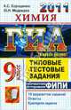 ГИА 2011. Химия. 9 класс. Государственная итоговая аттестация. Типовые тестовые задания, Корощенко Антонина Степановна, Медведев Юрий Николаевич 