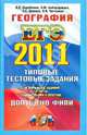 ЕГЭ 2011. География. Типовые тестовые задания, Барабанов Вадим Владимирович, Дюкова Светлана Евгеньевна, Амбарцумова Элеонора Мкртычевна, Чичерина Ольга Владимировна 