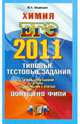 ЕГЭ 2011. Химия: Типовые тестовые задания, Медведев Юрий Николаевич 