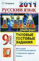 ГИА 2011. Русский язык. 9 класс. Государственная итоговая аттестация. Типовые тестовые задания, Егораева Галина Тимофеевна 