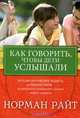 Как говорить, чтобы дети услышали?, Норман Райт 