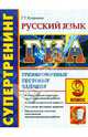 Государственная итоговая аттестация. 9 класс. Русский язык. Тренировочные тестовые задания, Егораева Галина Тимофеевна 