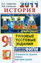 ГИА 2011. История. 9 класс: Типовые тестовые задания, Гевуркова Елена Алексеевна, Соловьев Ян Валерьевич 
