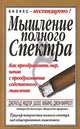 Мышление полного спектра, Джеральд Надлер, Шозо Хибино, Джон Фаррелл 