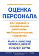 Оценка персонала. Как управлять человеческим капиталом, чтобы реализовать стратегию, Марк А. Хьюзлид, Брайан Е. Беккер, Ричард У. Битти 