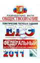 ЕГЭ 2011. Обществознание. Тематические тестовые задания ФИПИ, Лазебникова Анна Юрьевна, Рутковская Елена Лазаревна, Королькова Евгения Сергеевна 