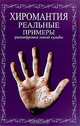 Хиромантия. Реальные примеры расшифровки линий судьбы, 