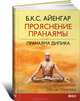 Прояснение Пранаямы. Пранаяма Дипика, Б. К. С. Айенгар 