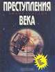 Преступления века. Энциклопедия, Марсель Ферри 